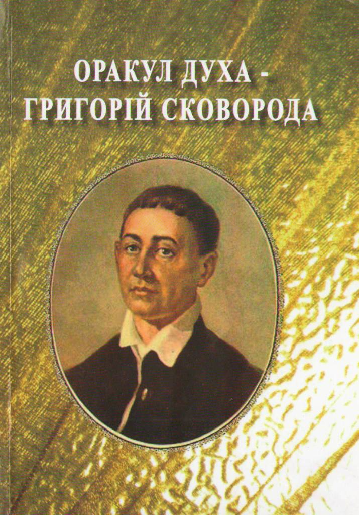 До 300-річчя від дня народження Григорія Сковороди