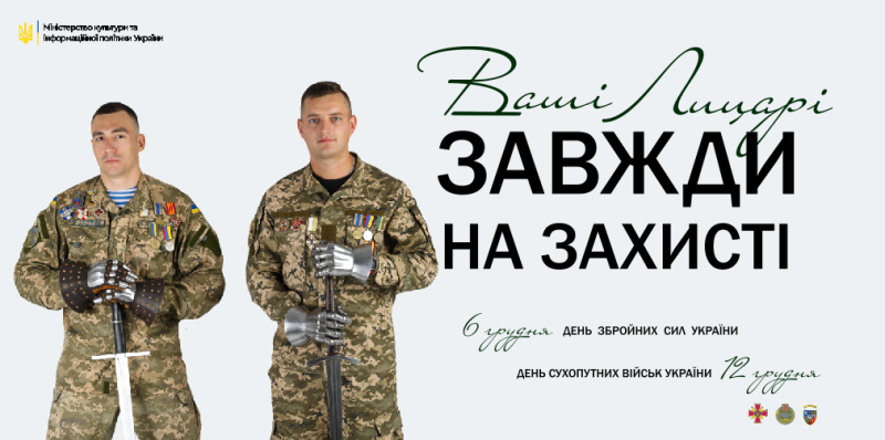 Інформуємо, що до Дня Збройних сил України (6 грудня) та Дня Сухопутних військ України (12 грудня)