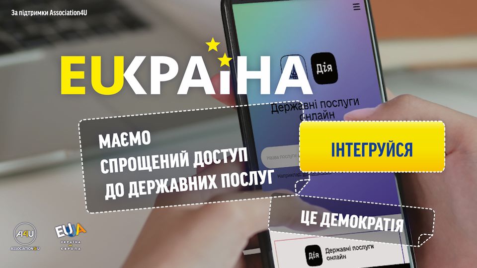 Євроінтеграція