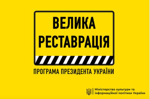 Міністерство культури та інформаційної політики України оголошує проекти, що будуть реалізовані в рамках програми “Велика Реставрація” в 2021 році