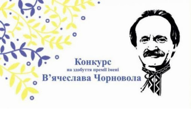 Розпочато прийом публіцистичних творів на здобуття премії  імені В’ячеслава Чорновола за кращу публіцистичну роботу в галузі журналістики