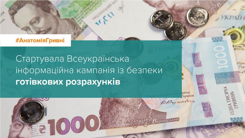 В Україні стартувала інформаційна кампанія з безпеки готівкових розрахунків