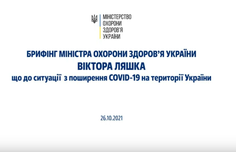 Брифінг міністра охорони здоров’я Віктора Ляшка щодо ситуації з поширенням COVID-19 в Україні