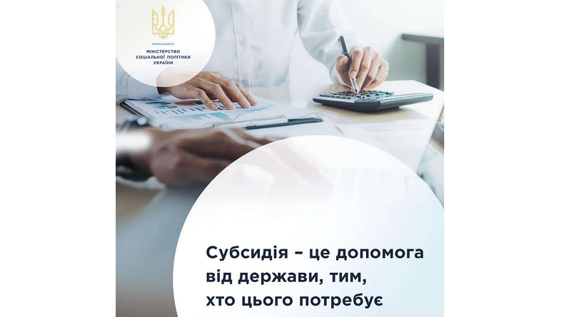 Інформування населення про субсидію