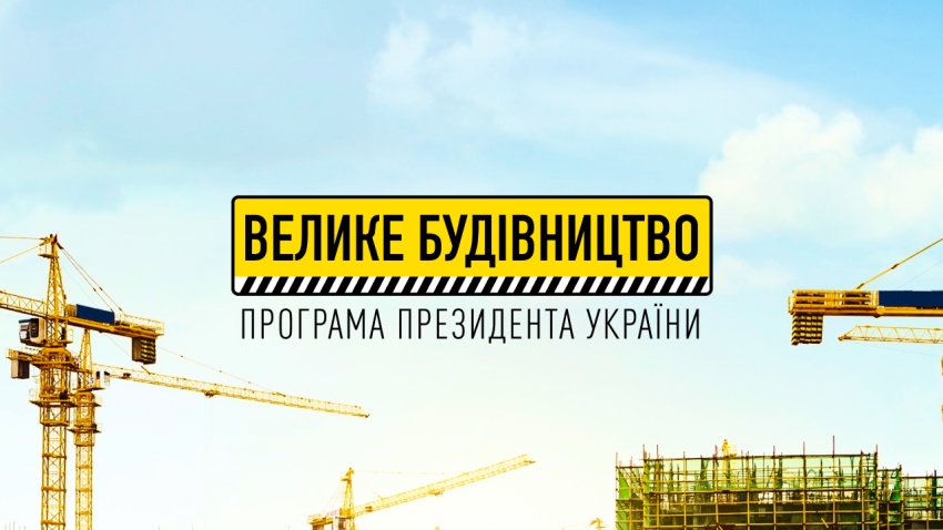 Розвиток інфраструктури в рамках програми Президента “Велике будівництво”