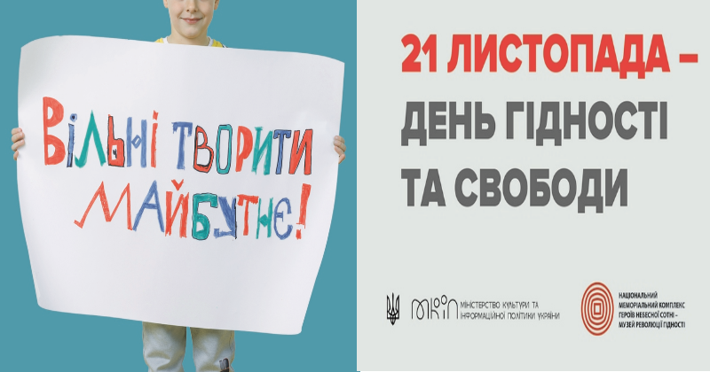 ДЕНЬ ГІДНОСТІ ТА СВОБОДИ. «ВІЛЬНІ ТВОРИТИ МАЙБУТНЄ»