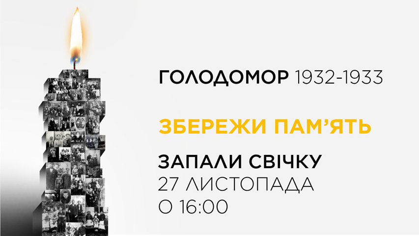 Голодомор 1932–1933 років. Збережи пам’ять