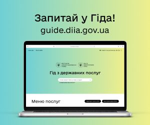 Гід з державних послуг