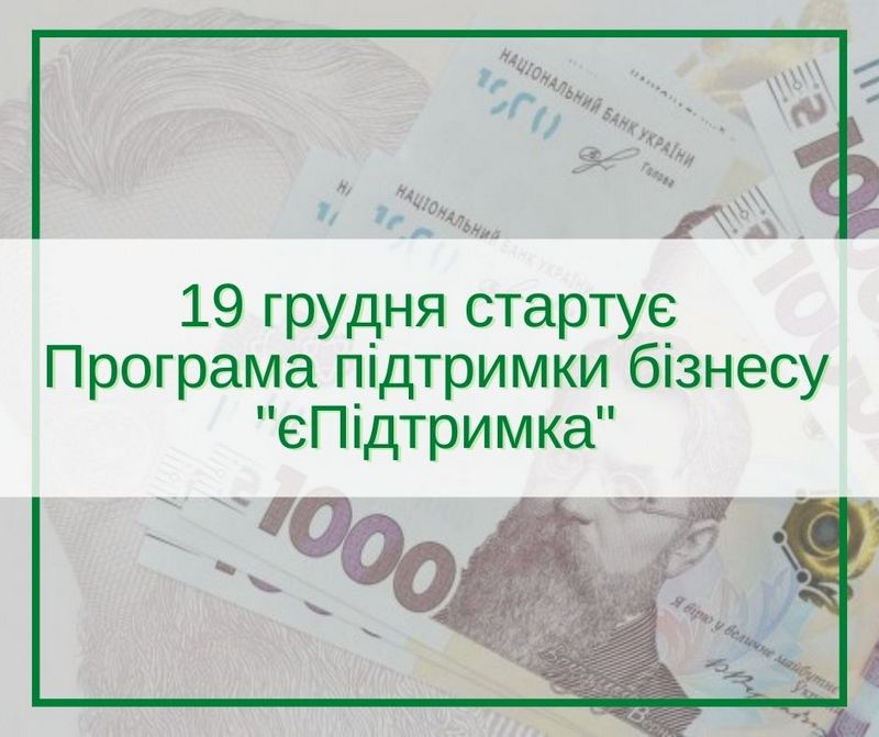 Програма цільового фінансування вразливих категорій бізнесу під час карантину « єПідтримка »