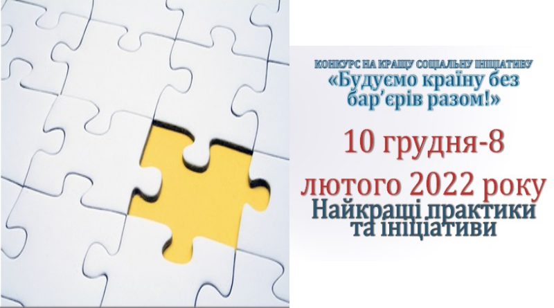 Оголошено конкурс «Будуємо країну без бар’єрів разом!»