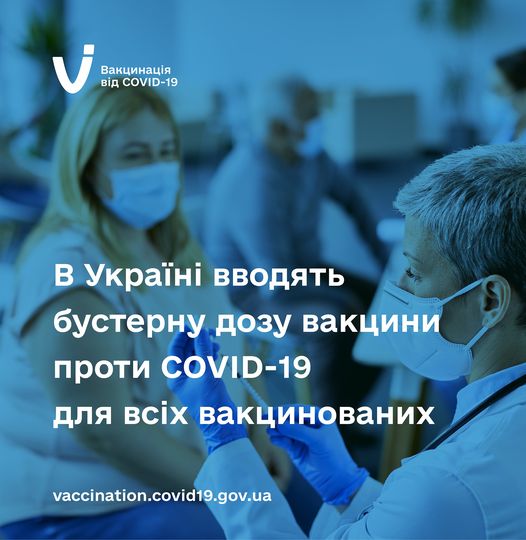 В Україні дозволено бустерну дозу вакцини проти COVID-19 особам з 18 років