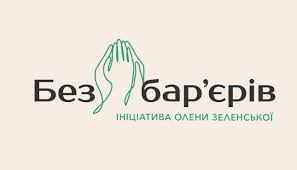 У реалізації інформаційної кампанії “Україна без бар’єрів” бере участь широке коло стейкхолдерів