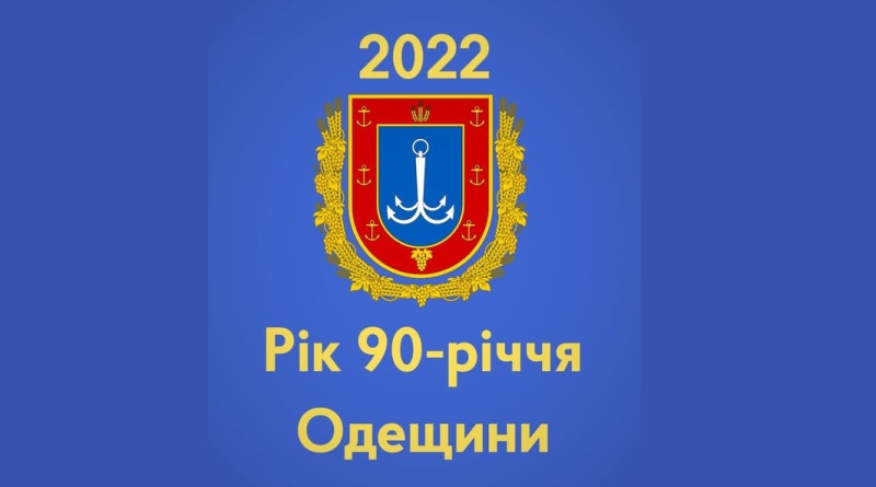 2022 – Рік 90-річчя Одещини