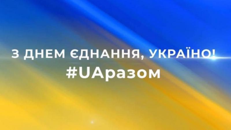 16 лютого День єднання України