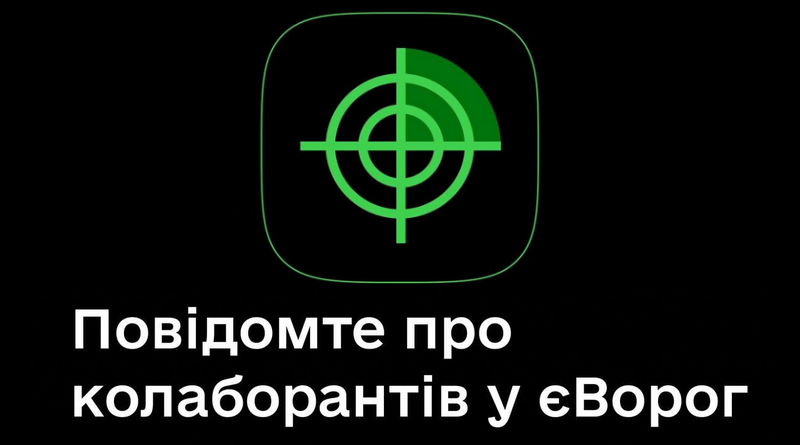 Повідомте про колаборантів у чатбот єВорог