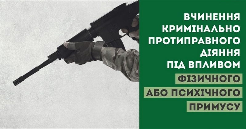 Роз’яснення щодо вчинення кримінально протиправного діяння під впливом фізичного або психологічного примусу