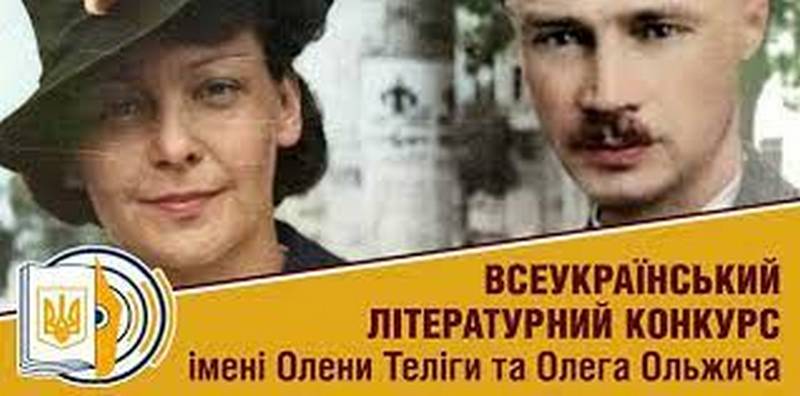 Щорічний Всеукраїнський літературний конкурс імені Олени Теліги та Олега Ольжича – 2022 «Тільки тим дана перемога, хто у болі сміятись зміг!»