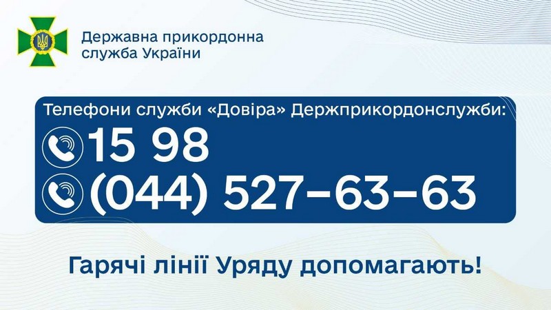 Гарячі лінії Уряду допомагають. Держприкордонслужба