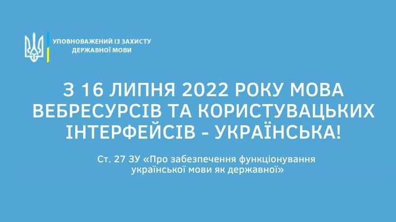 Використання державної мови в мережі Інтернет та мови інтерфейсів комп’ютерних програм, встановлених на товарах