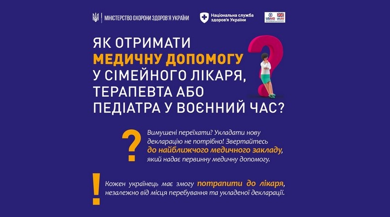 Як отримати медичну допомогу у сімейного лікаря, терапевта або педіатра у воєнний час?