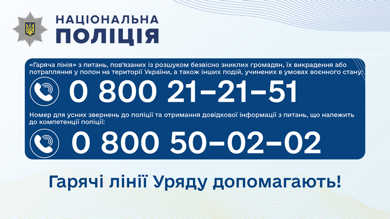 Гарячі лінії Уряду допомагають. Нацполіція