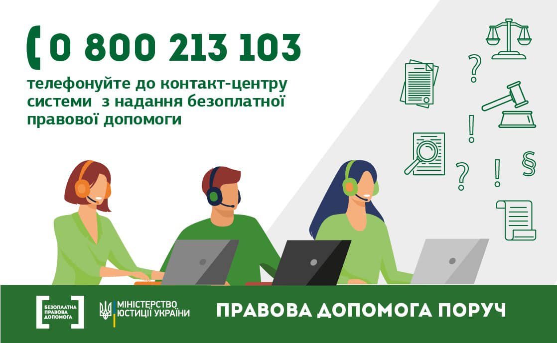 Гарячі лінії Уряду допомагають. Мін’юст