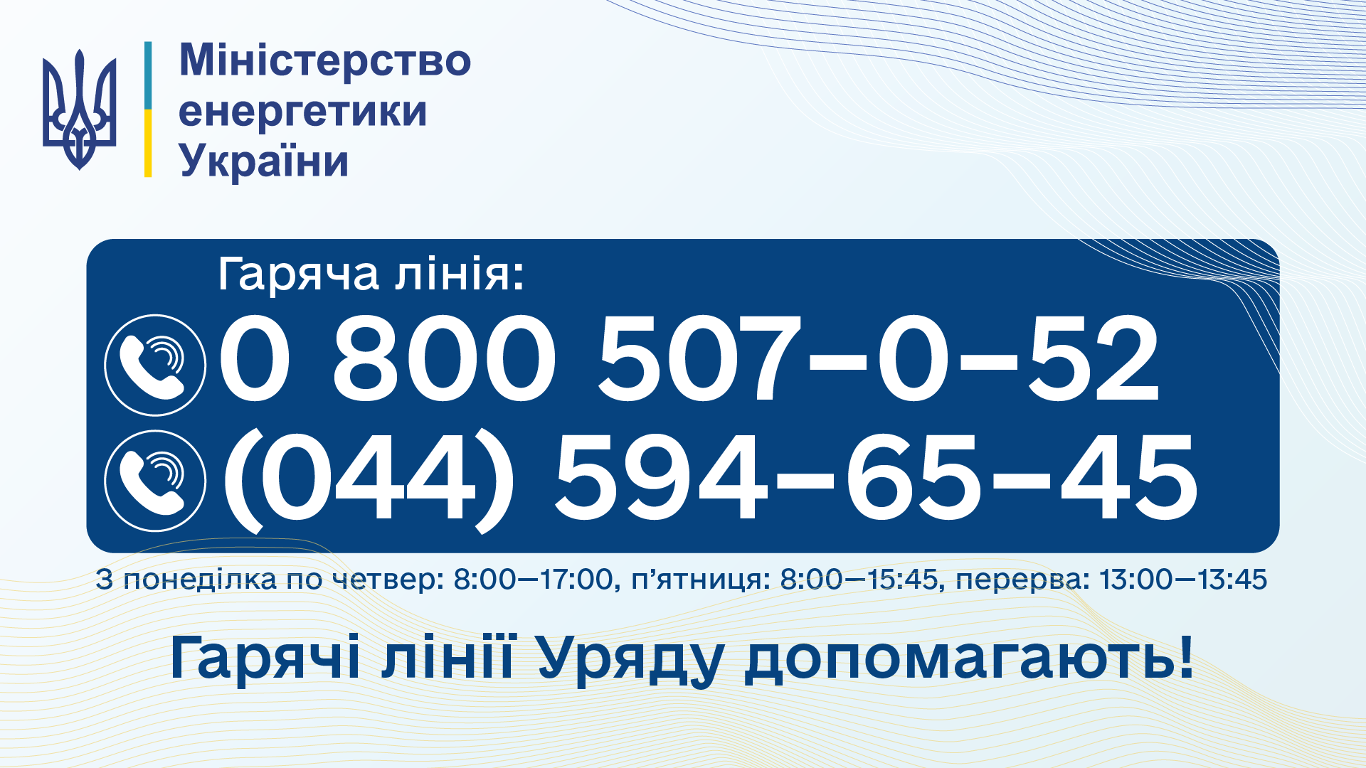 Гарячі лінії Уряду допомагають. Міненерго