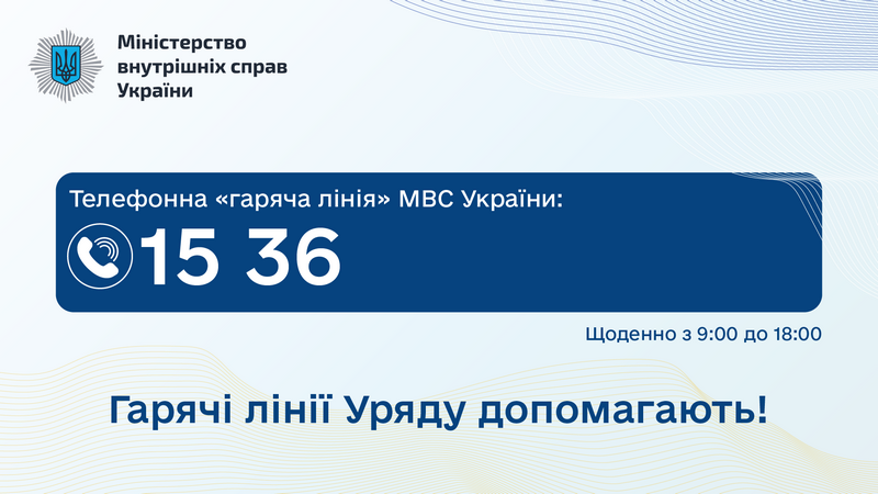 Гарячі лінії Уряду допомагають. МВС