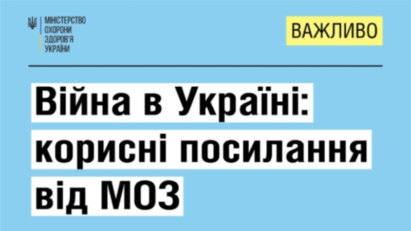 Корисна інформація щодо охорони здоров’я під час воєнного стану