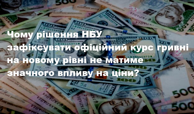 Чому рішення НБУ зафіксувати офіційний курс гривні на новому рівні не матиме значного впливу на ціни?