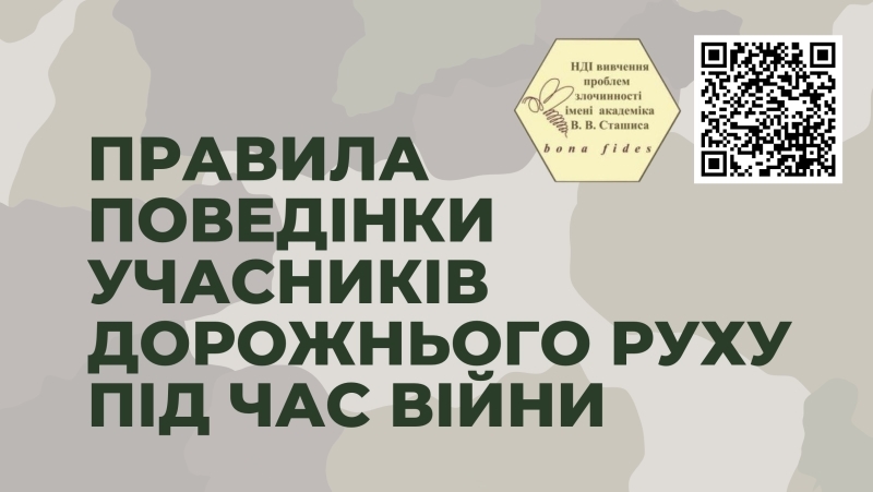 Правила поведінки учасників дорожнього руху під час війни