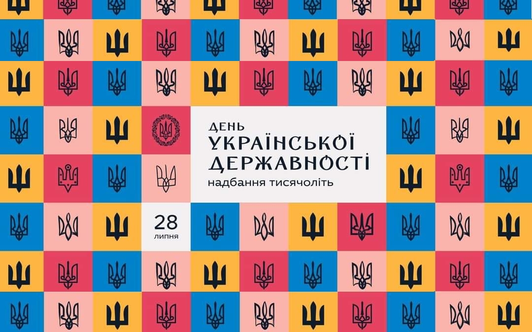 28 липня Україна щорічно відзначає День Української Державності