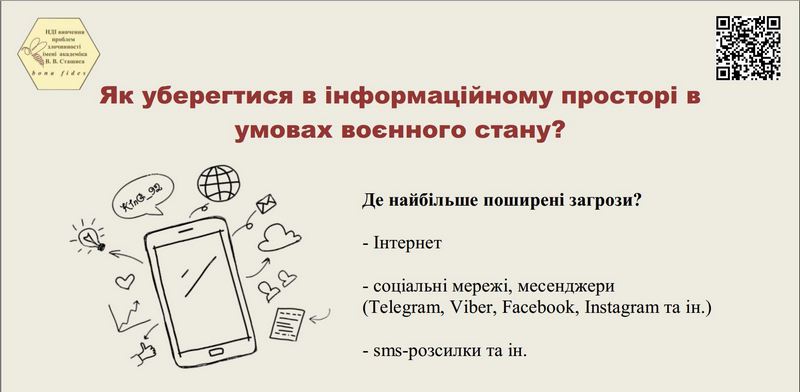 Як уберегтися в інформаційному просторі в умовах воєнного стану?