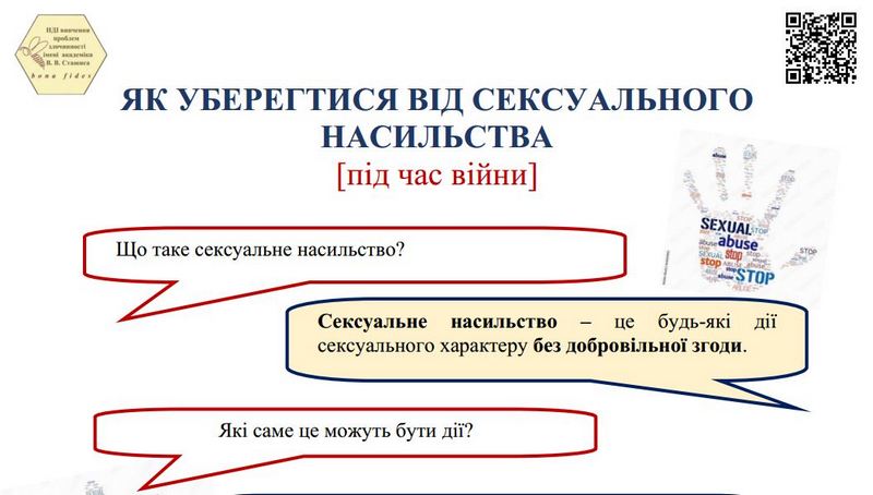 Як уберегтися від сексуального насильства?