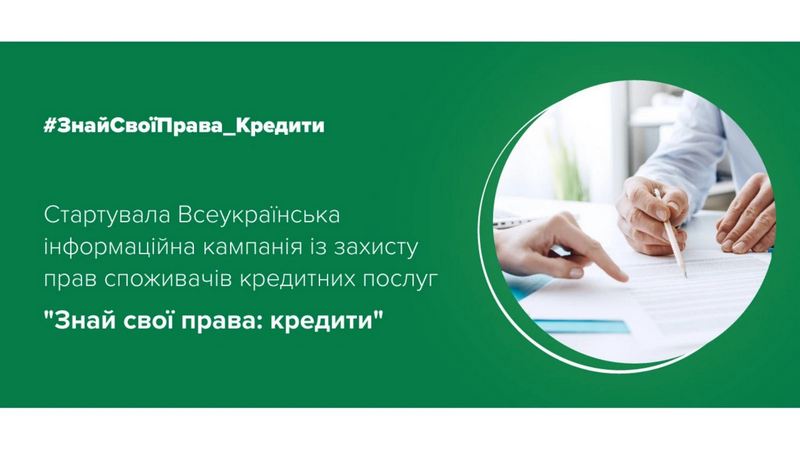 В Україні стартувала Всеукраїнська інформаційна кампанія із захисту прав споживачів кредитних послуг “Знай свої права: кредити”