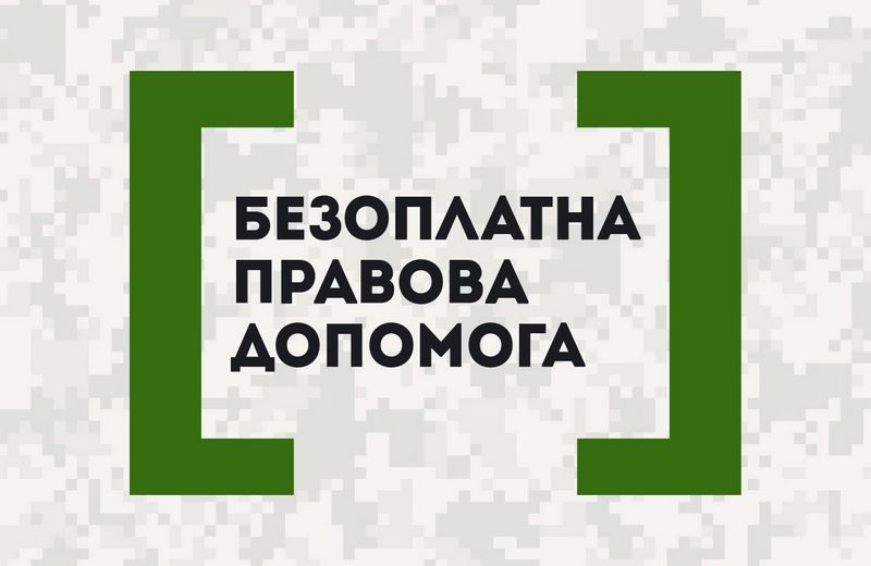 Отримати безоплатну правову допомогу в умовах воєнного стану онлайн можливо: