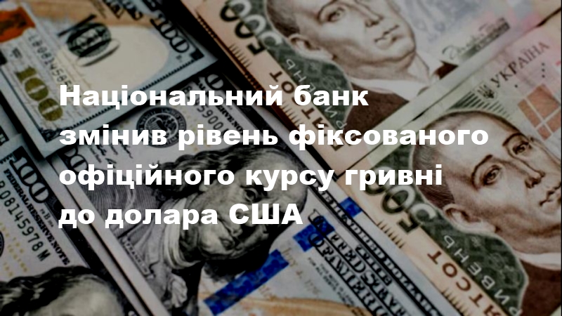 Національний банк змінив рівень фіксованого офіційного курсу гривні до долара США.