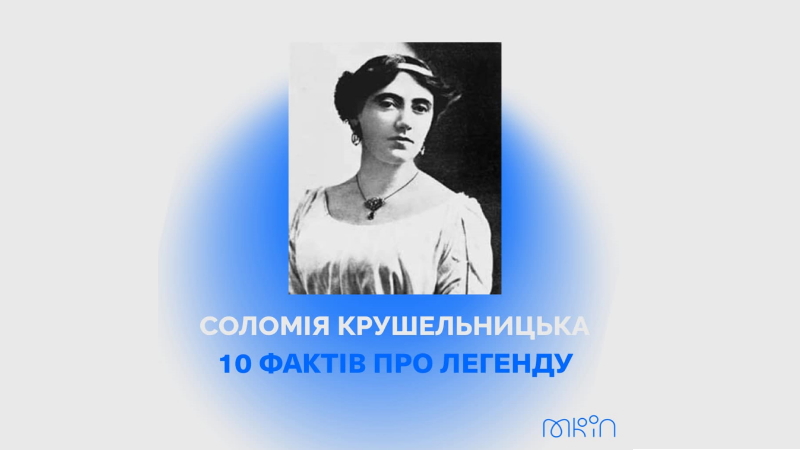 В УКРАЇНІ ВІДЗНАЧАТЬ 150 РОКІВ ІЗ ДНЯ НАРОДЖЕННЯ СОЛОМІЇ КРУШЕЛЬНИЦЬКОЇ