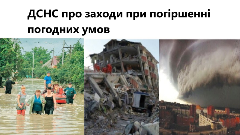 ДСНС про заходи при погіршенні погодних умов