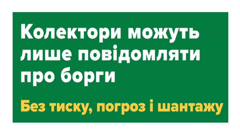 Національний банк проводить інформаційну кампанію #ЗнайСвоїПрава_Кредити