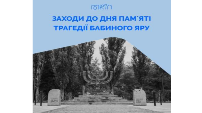 29 та 30 вересня Україна вшановує пам’ять жертв Бабиного Яру