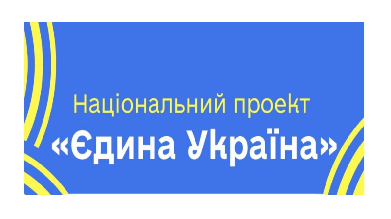 Міністерство молоді та спорту України розпочинає набір учасників на третій потік онлайн-проекту «Єдина Україна»