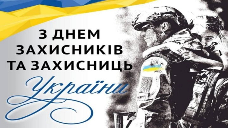 З Днем захисників і захисниць України!