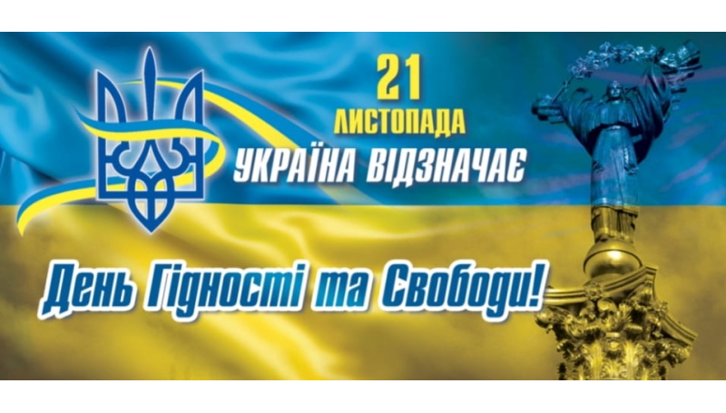 З Днем Гідності та Свободи!