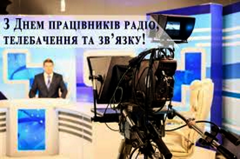 Вітаємо з професійним святом працівників радіо, телебачення і зв’язку України!