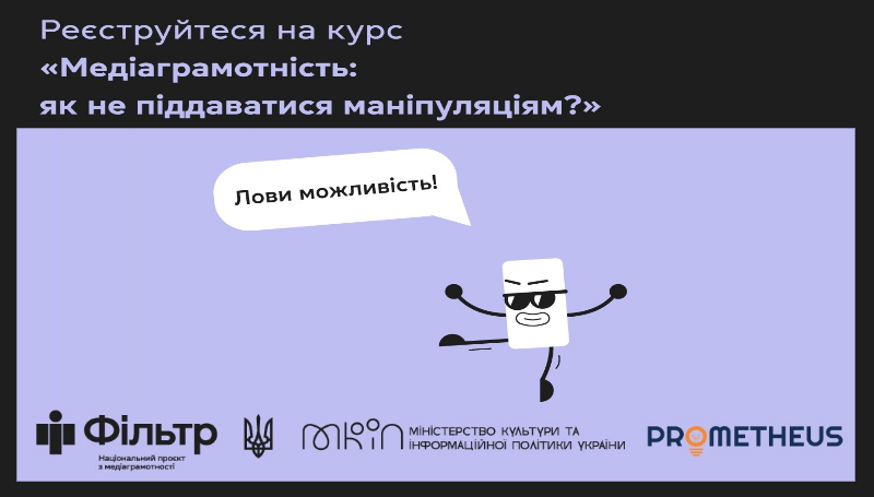 Давно хотіли прокачати свою медіаграмотність та стати стійкими до дезінформації?