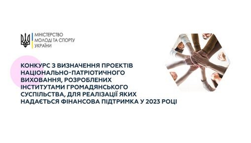 Міністерство молоді та спорту України оголошує конкурс з визначення проектів національно-патріотичного виховання, розроблених інститутами громадянського суспільства, для реалізації яких надається фінансова підтримка у 2023 році