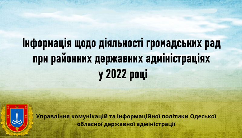 Інформація щодо діяльності громадських рад при районних державних адміністраціях у 2022 році