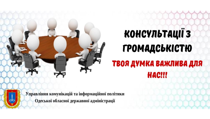 ЗБІР ПРОПОЗИЦІЙ ДО ПРОЄКТУ ПЛАНУ ЗАХОДІВ З РЕАЛІЗАЦІЇ У 2023 РОЦІ РЕГІОНАЛЬНОЇ ЦІЛЬОВОЇ ПРОГРАМИ СПРИЯННЯ РОЗВИТКУ ГРОМАДЯНСЬКОГО СУСПІЛЬСТВА В ОДЕСЬКІЙ ОБЛАСТІ НА 2023-2026 РОКИ