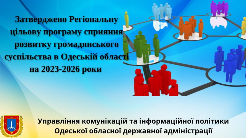 РОЗВИТОК ГРОМАДЯНСЬКОГО СУСПІЛЬСТВА В ОДЕСЬКІЙ ОБЛАСТІ